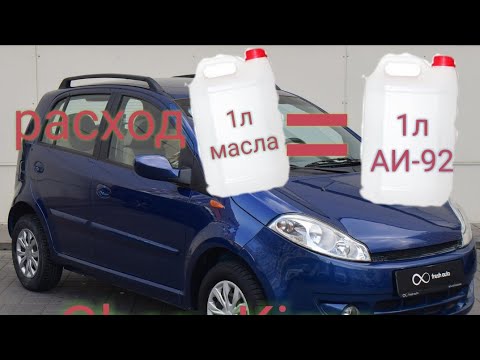 Видео: Чери Кимо(Chery Kimo)  расход масла  вёдрами