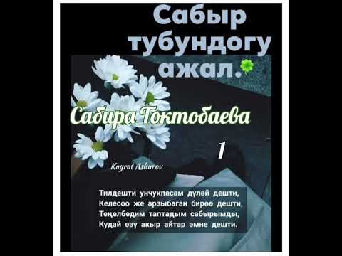 Видео: Сабира Токтобаева Сабыр түбүндөгү ажал 1- бөлүм
