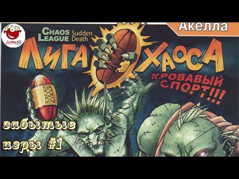 Видео: ЗАБЫТЫЕ ИГРЫ #1 / Chaos League: Sudden Death (Лига Хаоса: Кровавый спорт)
