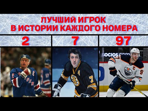 Видео: Лучший Игрок в Истории Каждого Номера в НХЛ