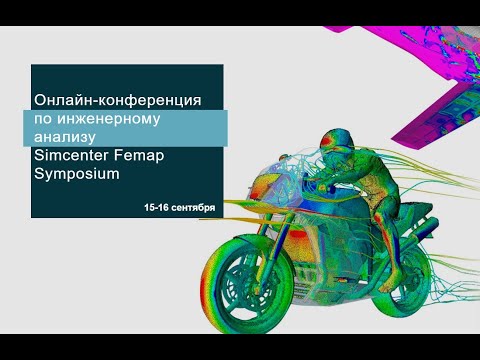 Видео: Онлайн-конференция по инженерному анализу Simcenter Femap Symposium 2021. День 1