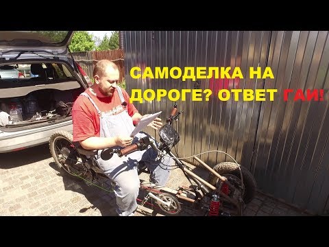 Видео: Самодельные электровелосипеды и мопеды, законно или нет? Нужны ли права? Официальный ответ ГАИ.