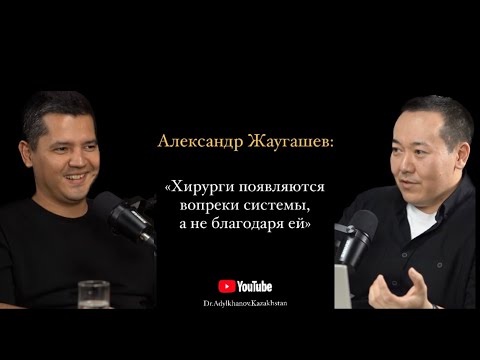 Видео: Врач обучивший более 1000 хирургов - Александр Жаугашев.