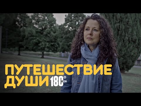 Видео: Как я искала путь к спокойствию | 180° МОЯ ИСТОРИЯ  #кино