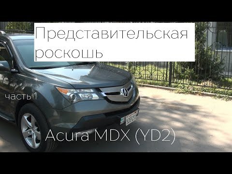 Видео: Представительская роскошь. Acura MDX YD2