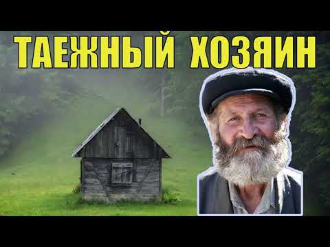Видео: ДЕД ФРОЛ СУДЬБА ЧЕЛОВЕКА ИСТОРИИ из ЖИЗНИ в ДЕРЕВНЕ ТАЁЖНЫЙ ХОЗЯИН в ЛЕСУ ПРОМЫСЕЛ ЖИЗНЬ в ТАЙГЕ