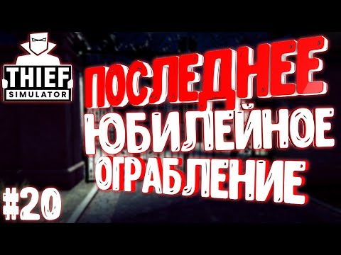 Видео: Thief Simulator▶ПОСЛЕДНЕЕ ОГРАБЛЕНИЕ! #20 (4К)