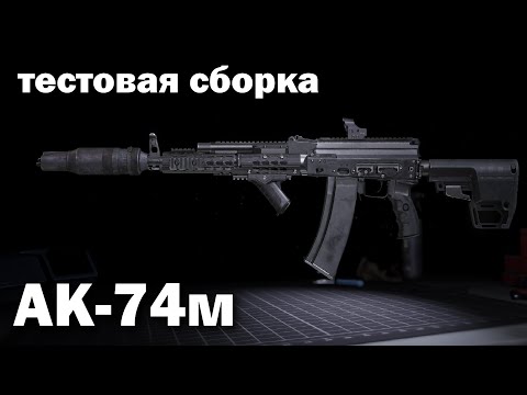 Видео: Обзор АК-74м в Lost Light - тестовая сборка
