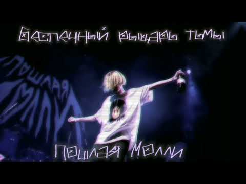 Видео: Пошлая Молли - Беспечный рыцарь тьмы [speed up/nightcore]