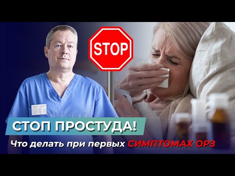 Видео: СТОП ОРЗ! Как не заболеть ОРЗ! Сода лечит все болезни. Что делать при первых признаках простуды?
