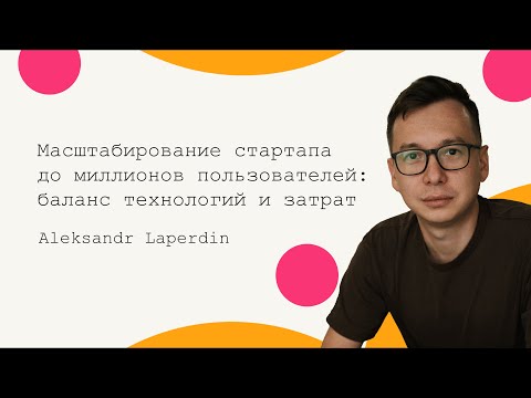 Видео: Масштабирование стартапа до миллионов пользователей