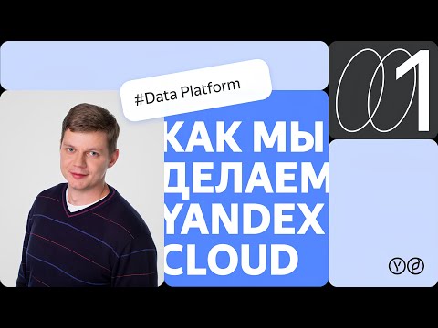 Видео: Как мы делаем Yandex Cloud — Data Platform