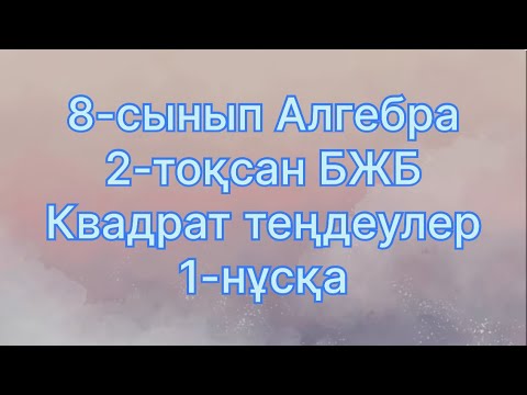 Видео: 8 сынып алгебра 2 тоқсан бжб квадрат теңдеулер 1 нұсқа