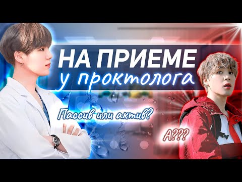 Видео: На приеме у проктолога | Оксана Вяткина | Bangtan Boys BTS | #ЮнМины | Мужская озвучка фанфика