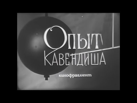 Видео: ОПЫТ КАВЕНДИША. Учебный фильм. (1970)