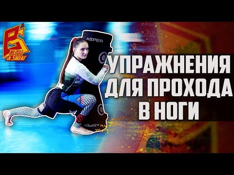 Видео: Проход в ноги - тренировка, упражнения, наработка техники.