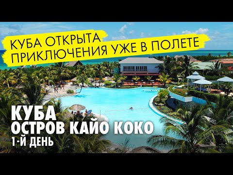 Видео: Куба открыта. Приключения уже в полете. Остров Кайо Коко.
