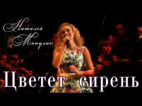 Видео: Наталья Манулик - Цветет сирень