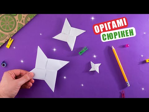 Видео: Як зробити сюрікен з паперу [Легко і зрозуміло]