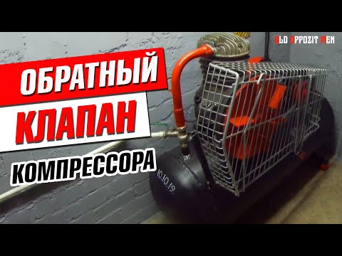 Видео: Обратный клапан компрессора СО-7Б, из разрывной муфты.