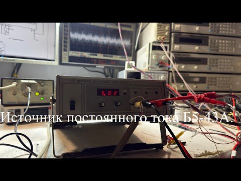 Видео: Ремонт/  обзор Советского регулируемого источника питания Б5 43А.
