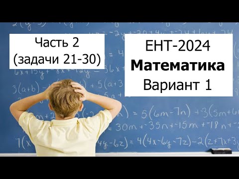Видео: Новый ЕНТ 2024 по Математике от НЦТ | Вариант 1 | Полное решение | Часть 2 (задачи 21-30)