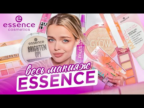 Видео: Делаю весь макияж косметикой ESSENCE | а так и должно быть..? 🥸