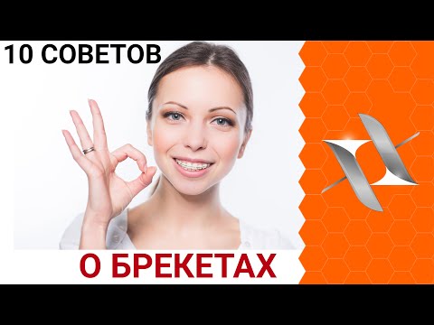 Видео: Первый месяц с брекетами легко: 10 лайфхаков ортодонта.