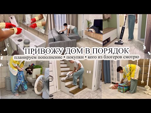 Видео: ПРИВОЖУ ДОМ В ПОРЯДОК✨ Планируем пополнение❓КОГО ИЗ БЛОГЕРОВ СМОТРЮ👀 Покупки 🛍️ МОТИВАЦИЯ 🔥
