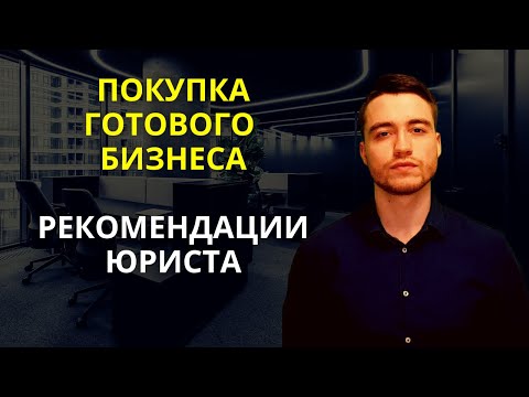Видео: Покупка бизнеса | Рекомендации юриста