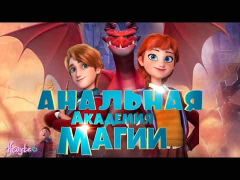 Видео: "АКАДЕМИЯ МАГИИ" НАУЧИТ ВАС ЗАКЛИНАНИЮ НА НЕДЕЛЬНЫЙ ПОНОС! [Треш Обзор/Шлак Обзор] (Анимация)