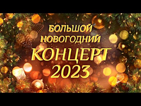 Видео: Большой Новогодний КОНЦЕРТ 2023