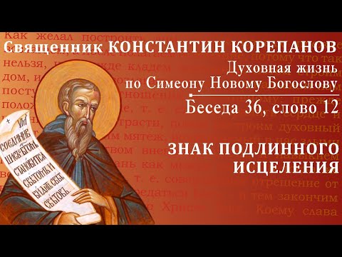 Видео: Беседа 36 из цикла "Духовная жизнь по Симеону Новому Богослову". Священник Константин Корепанов