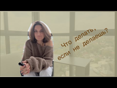 Видео: Внутренний конфликт: когда плохо "без причины"