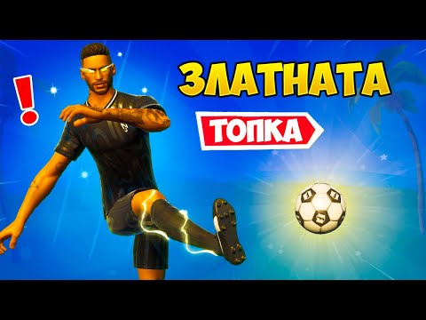 Видео: СПЕЧЕЛИХ с ФУТБОЛНА ТОПКА във Fortnite