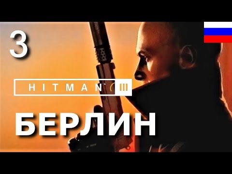 Видео: HITMAN 3. Прохождение "Хитман 3"  на русском языке. Часть 3. ГЕРМАНИЯ. БЕРЛИН.