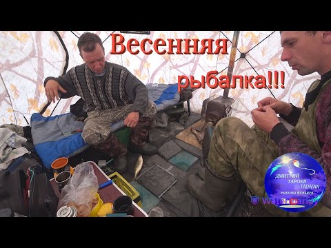 Видео: Весенняя рыбалка!!! Залив Хадахан.