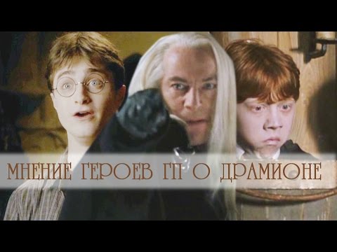 Видео: Мнение героев ГП о Драмионе for WTF