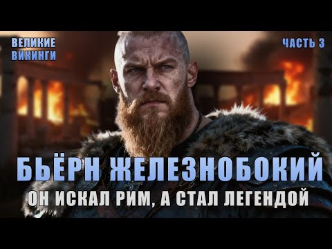 Видео: БЬЁРН: Викинг, который почти захватил Рим | Великие викинги: эпизод 3