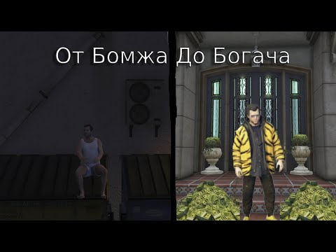 Видео: От Бомжа До Богача в ГТА5