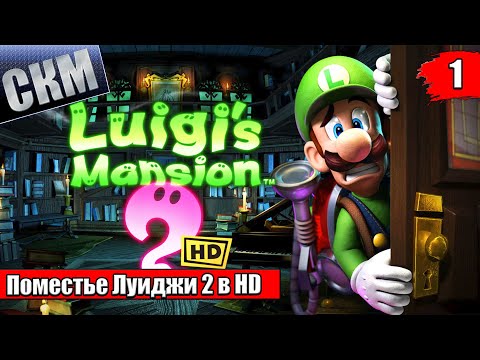 Видео: Прохождение Luigi's Mansion 2 HD #1 — Легендарный Охотник за Приведениями {Switch}