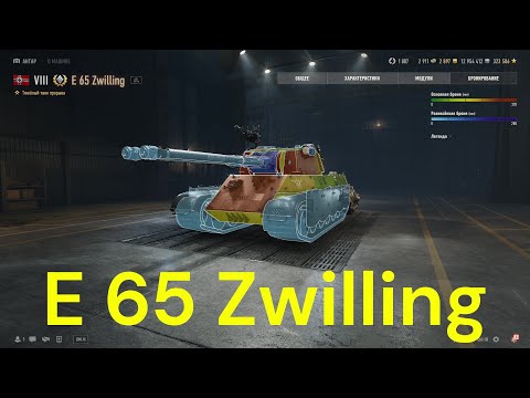 Видео: E 65 Zwilling и другие . Боевой пропуск XVlll сезон . World of Tanks 2010 .