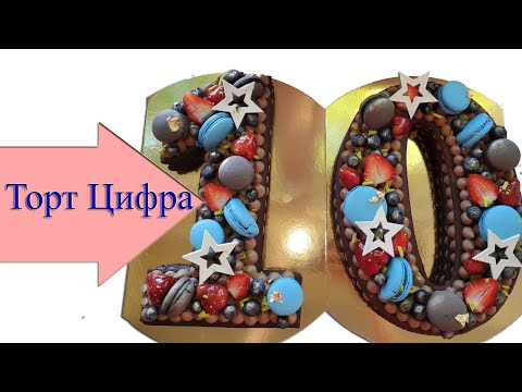 Видео: Торт Цифра. Шоколадный  пломбир. Number cake.