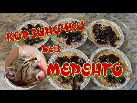 Видео: Простой и быстрый рецепт домашних корзиночек без меренги