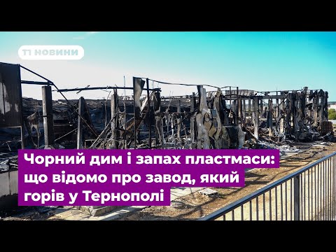 Видео: Чорний дим і запах пластмаси: що відомо про завод, який горів у Тернополі