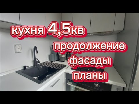 Видео: кухня 4,5 кв/ Продолжение/ навесили фасады/планы