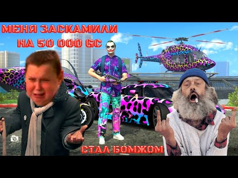 Видео: МЕНЯ ЗАСКАМИЛО GCO НА 50 000 GC Я СТАЛ БОМЖОМ ЗА 15 МИНУТ В GRAND CRIMINAL ONLINE (GCO)! 