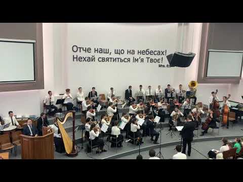 Видео: Славьте Бога. Симфонический оркестр. Иосиф Никита МСЦ ЕХБ
