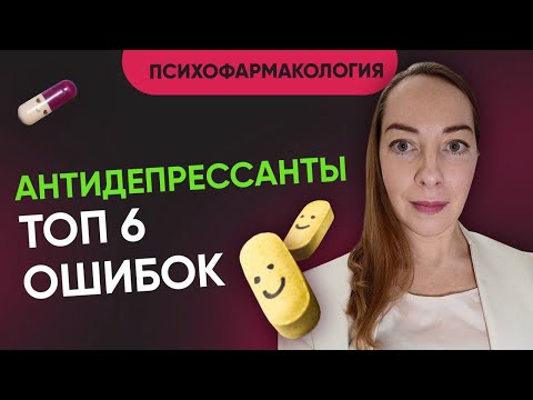 Видео: Антидепрессанты: чего категорически нельзя делать? Как избежать побочек и не навредить @evropapsi