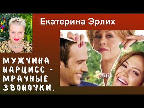 Видео: МУЖЧИНА НАРЦИСС - МРАЧНЫЕ ЗВОНОЧКИ. Психолог Екатерина Эрлих